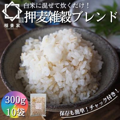 ふるさと納税 豊能町 【白米に混ぜて簡単!】国産 押し麦ブレンド3.0kg(300g×10袋入り)