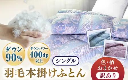 【訳あり】羽毛布団 シングル マザーダックダウン90% 1.2kg (色柄おまかせ) [JDH063]