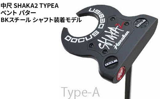 【長さ：39】中尺 SHAKA2 TYPEA ベント パター BKスチール シャフト装着モデル ｜ ゴルフ golf ゴルフクラブ golf club DOCUS ドゥーカス ギフト 贈答 景品 茨城県 古河市 _FO35