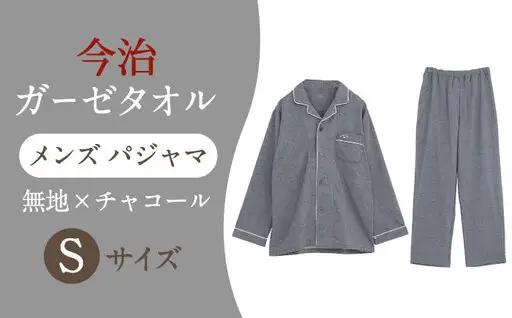 【Sサイズ：無地：チャコール】 〈Kaimin Labo〉今治ガーゼタオル メンズ パジャマ【カイタックファクトリー】[OAW001-33]