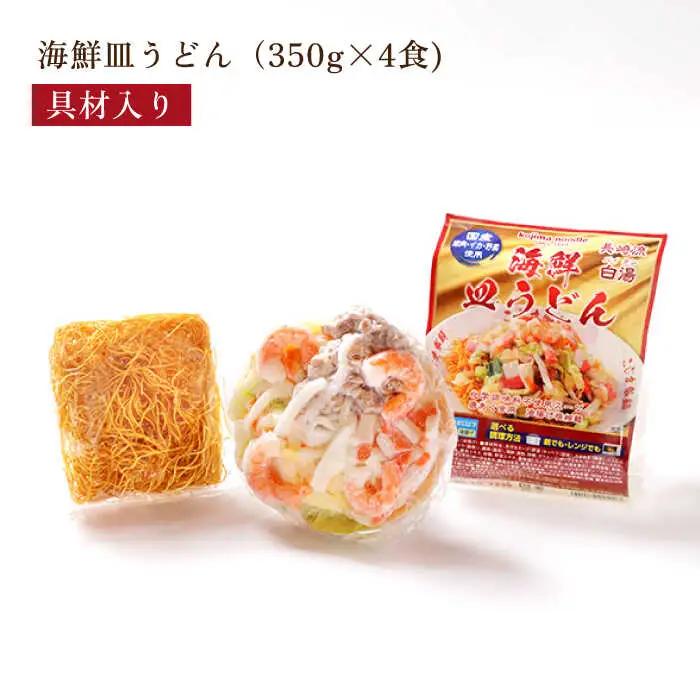 【ゴロゴロ具材で旨みたっぷり】海鮮 皿うどん 4食 / 皿うどん 長崎皿うどん 長崎 スープ付 麺 海鮮 長崎 スープ 冷凍 具材 / 南島原市 / こじま製麺 [SAZ018] 