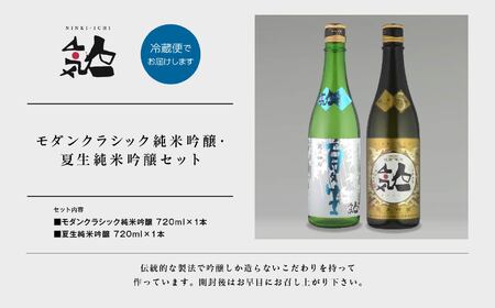 ＜数量限定  5月出荷開始＞夏生純米吟醸 720ml ・モダンクラシック純米吟醸 720ml 各1本セット【人気酒造】