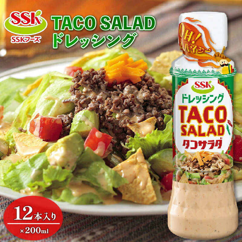 【ふるさと納税】 TACO SALAD ドレッシング ボトル 12本 セット 調味料 油 料理 野菜 サラダ タコス タコサラダ メキシカン 簡単 便利 おいしい 健康 和風 洋風 アメリカン まとめ買い エスエスケイフーズ タコサラダ 藤枝市 静岡県