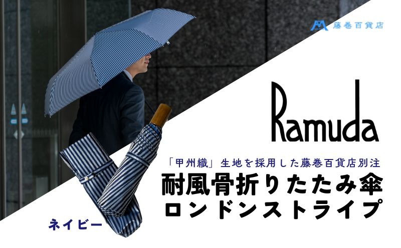 【Ramuda】藤巻百貨店別注 耐風骨折りたたみ傘 甲州織ロンドンストライプ(ネイビー) JV001