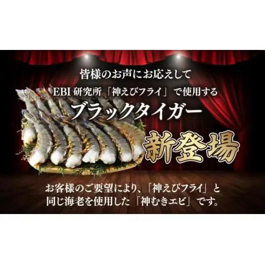 【お中元】神むきエビ（大粒ブラックタイガー1.3kg）70尾～90尾（のし対応可）