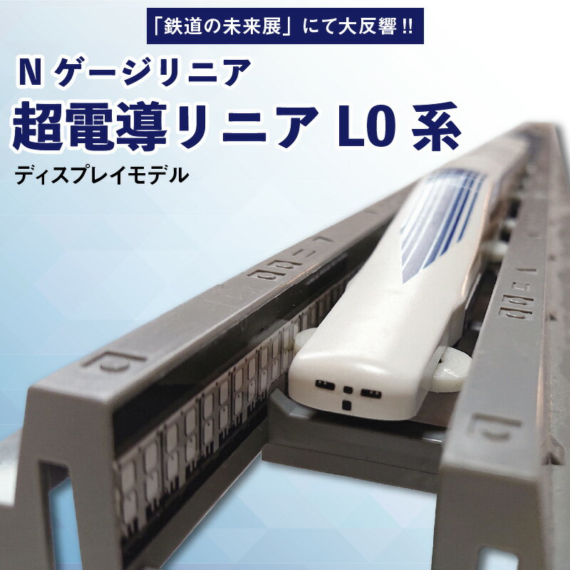 「鉄道の未来展」にて大反響!!Nゲージリニア 超電導リニアL0系のディスプレイモデル!