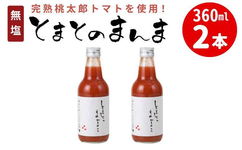 水 食塩 保存料不使用！ 無塩 無添加 とまとのまんま 360ml 2本 トマトジュース 中ビン 太郎 トマト 野菜ジュース 食塩無添加 野菜 トマト100% リコピン 完熟トマト 濃厚 東白川村