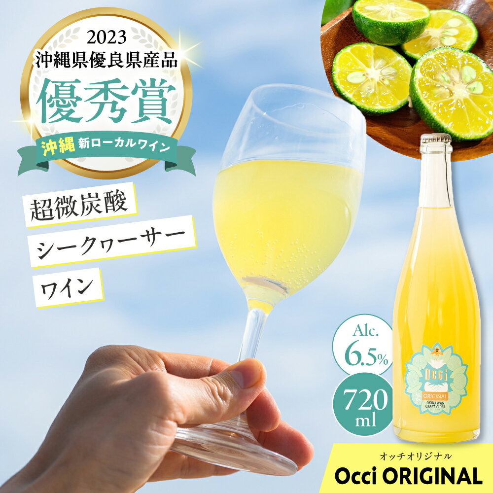 【ふるさと納税】超微炭酸シークヮーサーワイン Occi ORIGINAL オッチオリジナル (720ml) スパークリングワイン シークワーサー サイダー ソーダ 炭酸 ギフト お取り寄せ クラフト 母の日 父の日 沖縄市 / オッチサイダリー株式会社 [BCDG001]