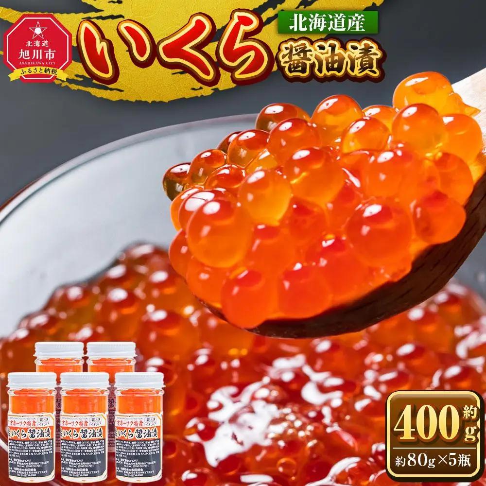 北海道産  いくら醤油漬400g  (80g×5瓶セット) 手造り  | いくら _01698