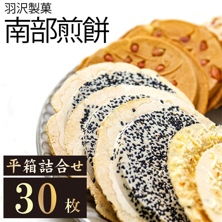 南部せんべい 平箱詰合せ 30枚入 ／ 南部煎餅 煎餅 和菓子 おせんべい 【羽沢製菓】