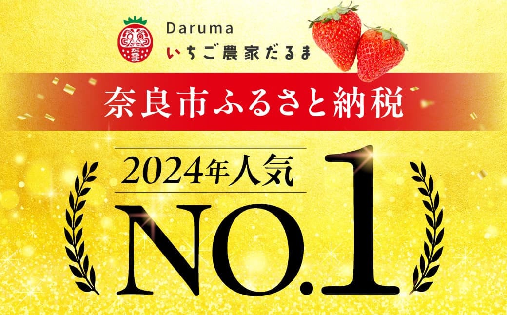 人気NO､1 奈良ブランドいちご『古都華』