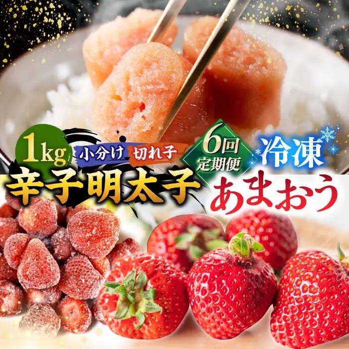 【全6回定期便】【訳あり】辛子明太子 小切1kg（100g×10p）＆ あまおう セット1.8kg 桂川町/株式会社 MEAT PLUS [ADAQ073] 訳あり 明太子 めんたい いちご 苺 イチゴ 定期便