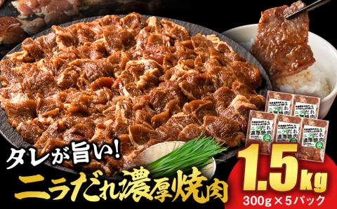 ふるさと納税限定 ニラだれ濃厚焼肉 300g×5パック