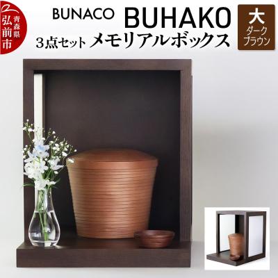 ふるさと納税 弘前市 BUNACO/BUHAKO メモリアルボックス3点(大)ダークブラウン|24_brb-050101b