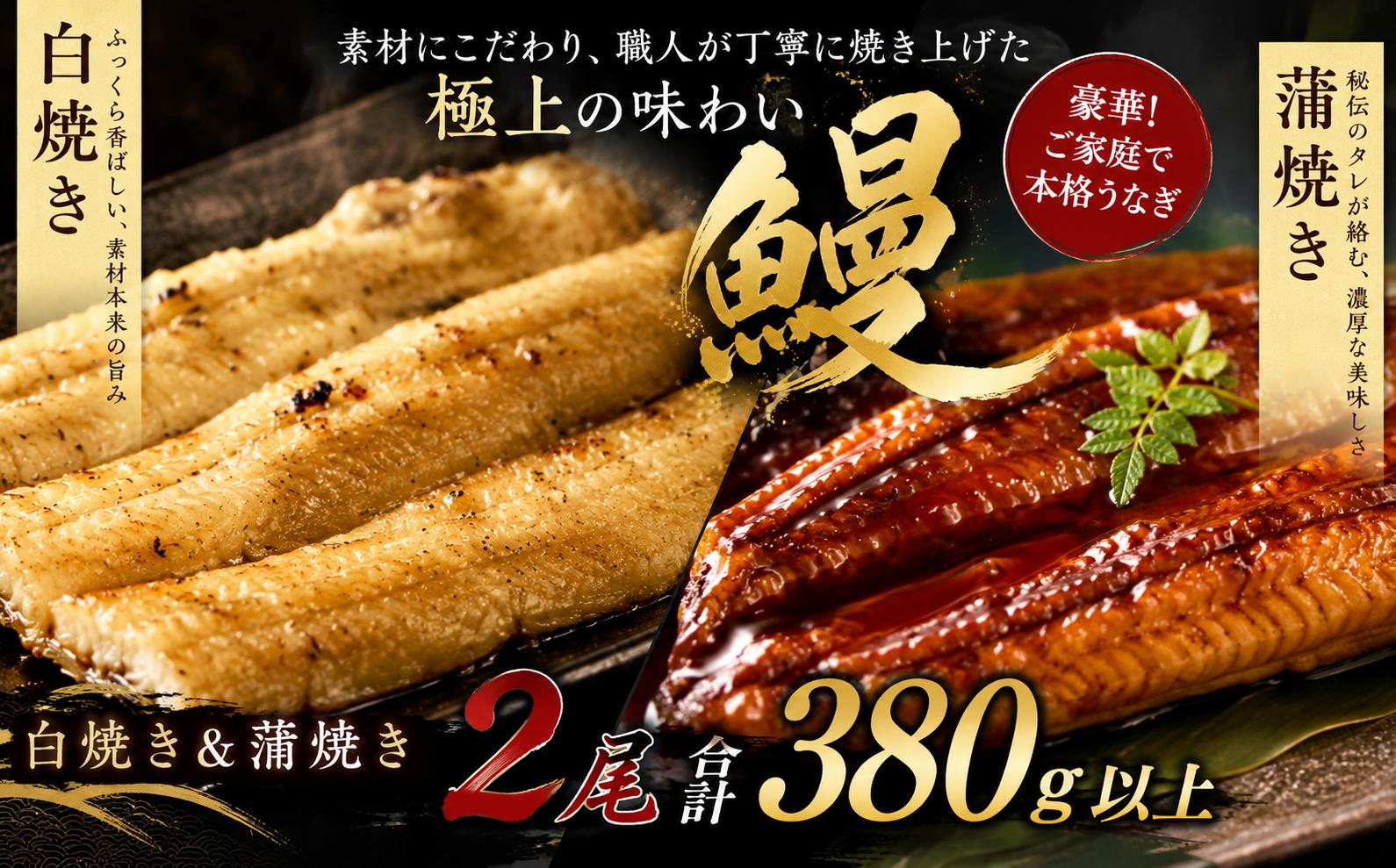 
                  最短3日でお届け ！ うなぎ 蒲焼き 白焼き セット 2種類 各1本(約190g～220g) 合計2本 タレ わさび 醤油付き たれ たっぷり ウナギ 鰻 蒲焼き 秘伝のタレ 土用の丑の日 初音 国産 高知県産 魚 魚介類 うなぎ丼 うな重 うなぎ茶漬け うなぎ寿司 ひつまぶし 蒲焼 うな蒲焼 人気 おすすめ 肉厚 冷凍 本格うなぎ 日時指定可 送料無料 スピード発送 高知県 室戸市
                