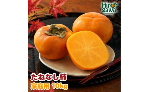 【ふるさと納税】 たねなし柿 10kg 家庭用 / 柿 刀根早生 平核無柿 富有柿 ※2026年9月下旬から11月上旬に順次発送 ※北海道・沖縄・離島への配送不可  【ikd504-c-10】