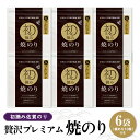 【ふるさと納税】初摘み佐賀のり 贅沢プレミアム焼のり6袋セット G【ミネラル おにぎり 手巻き サラダ おやつ 歯ごたえ 贈答 ギフト】C8-R089004