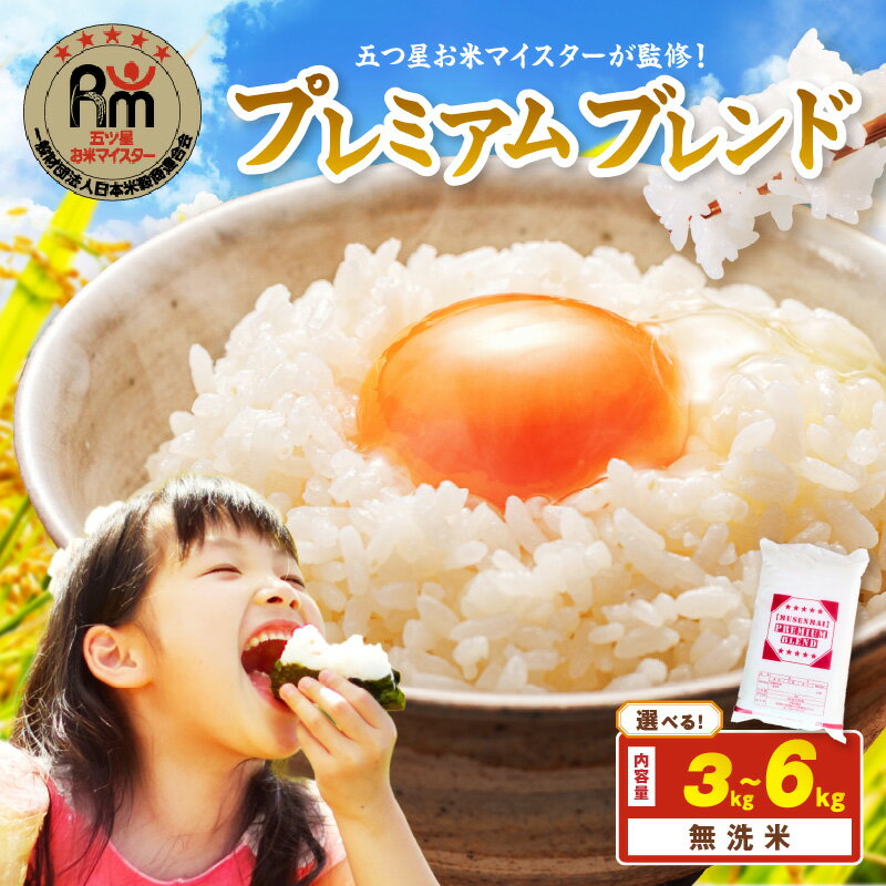 【ふるさと納税】伊万里産 プレミアム ブレンド米【無洗米】お米マイスター厳選＜内容量が選べる／3kg 6kg(3kg×2袋)＞精米 白米 ブレンド米 佐賀県産 ふるさと納税 無洗米