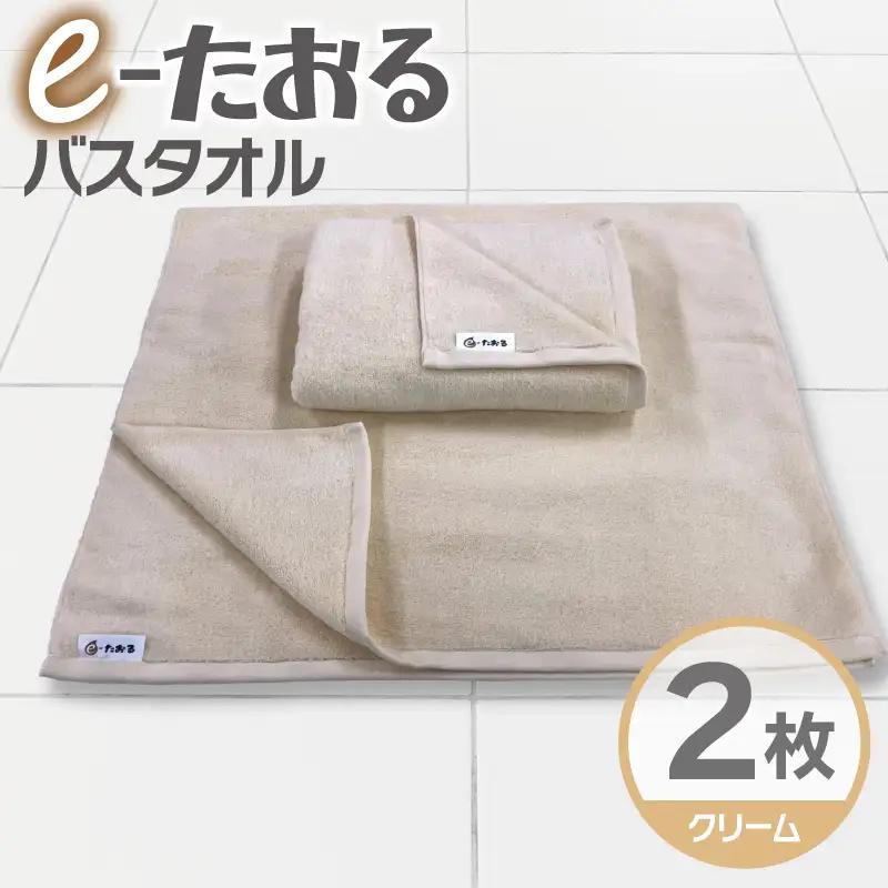 【e-たおる】バスタオル 2枚（クリーム）60cm×120cm 国内製造 泉州タオル
