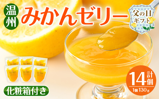 i983-B-f 【父の日ギフト】温州みかん ゼリー(計14個) ゼリー みかん ミカン 蜜柑 温州みかん 果汁 100% 無着色 無香料 安心安全 父の日 プレゼント ギフト 贈答 【江崎果樹園】