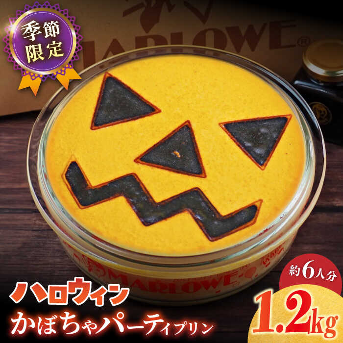 【ふるさと納税】【先行予約】【着日指定可】ハロウィンかぼちゃパーティープリン 1200g ぷりん ハロウィーン プリン イベント 【マーロウ】[AKAF033]
