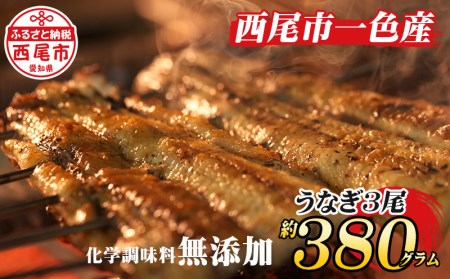 手焼き　三河一色産うなぎ蒲焼3尾(約380g)和食処愛お奨めの逸品！無頭 鰻 ウナギ うなぎ 蒲焼 国産 うなぎ蒲焼 タレ付き たれ 国産うなぎ 蒲焼き うな丼 丑の日 土用の丑の日・A130-22