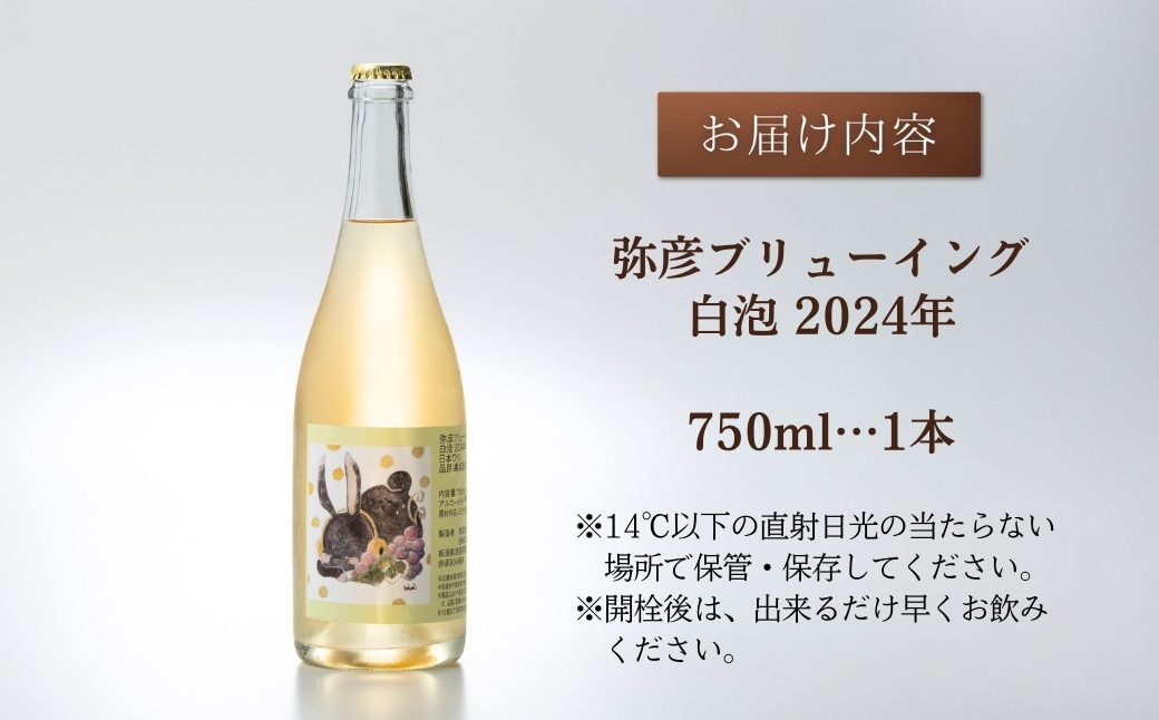 新潟産弥彦ブリューイング白泡2024年(果実酒:発泡性)750ml | 新潟県 弥彦村
