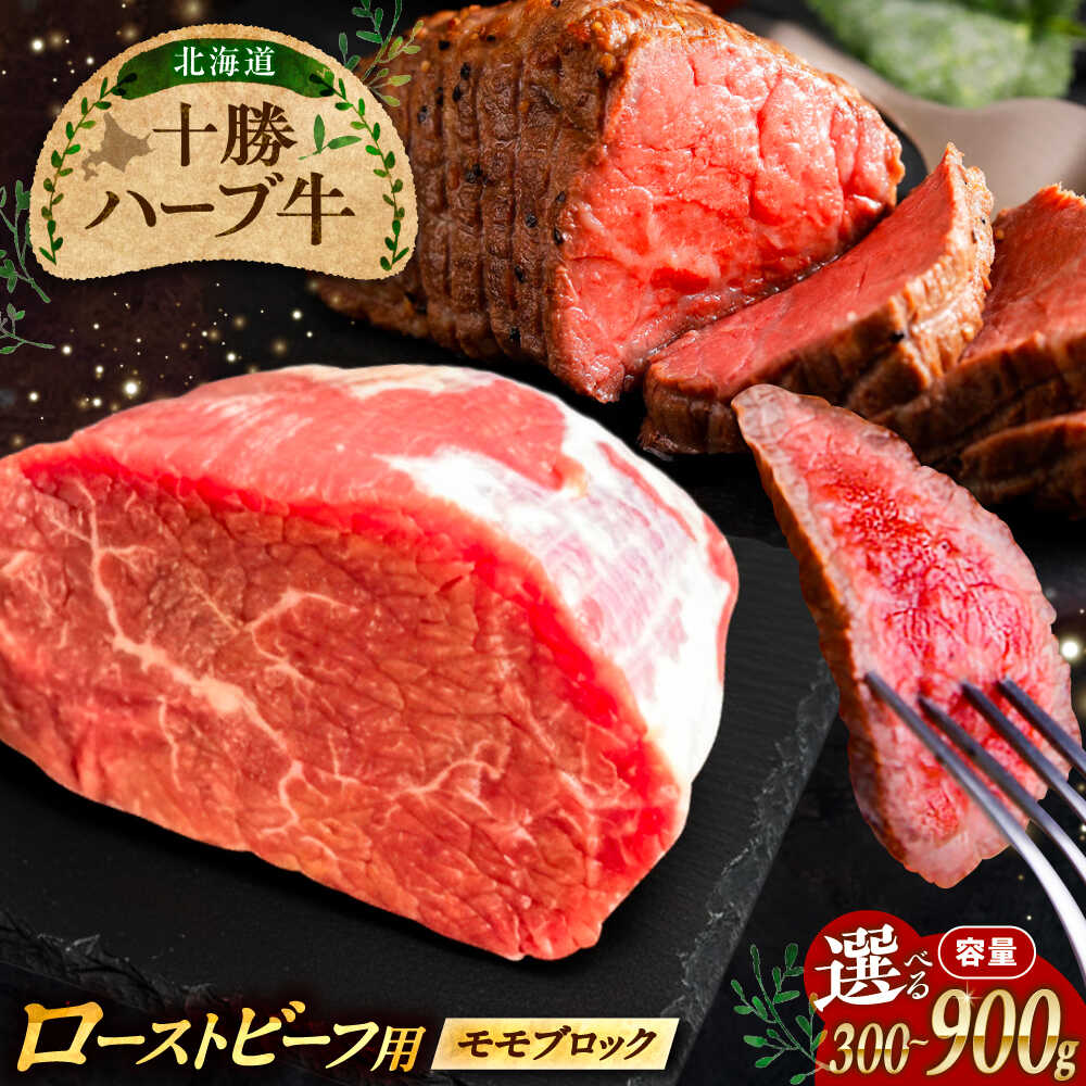 【ふるさと納税】北海道 十勝 ハーブ牛 ローストビーフ 赤身肉 300g 【簡単レシピ付き】 《足寄町》【株式会社ノベルズ食品】[BEAQ066]