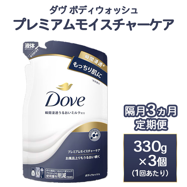 【定期便 隔月3ヶ月】ダヴ ボディウォッシュ プレミアム モイスチャーケア 330g 3個　※離島への配送不可