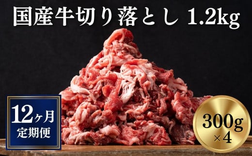【定期便/12ヶ月】《格之進》岩手県産 牛肉 切り落とし 1.2kg×12回お届け 【 冷凍 小分け 料理 家計応援 岩手 一関市 】