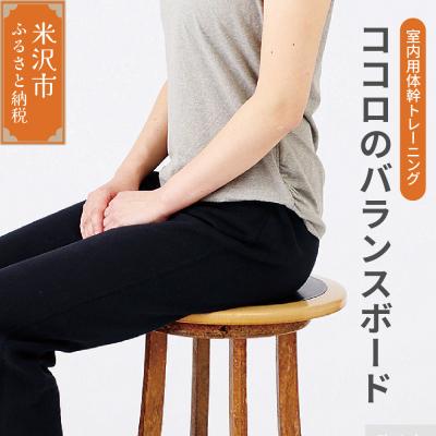 ふるさと納税 米沢市 ココロ の バランスボード ( モバイルサイズ ) 室内用