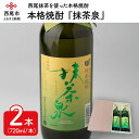 【ふるさと納税】A009-13.本格焼酎『抹茶泉』2本セット / 720ml 抹茶焼酎 お酒