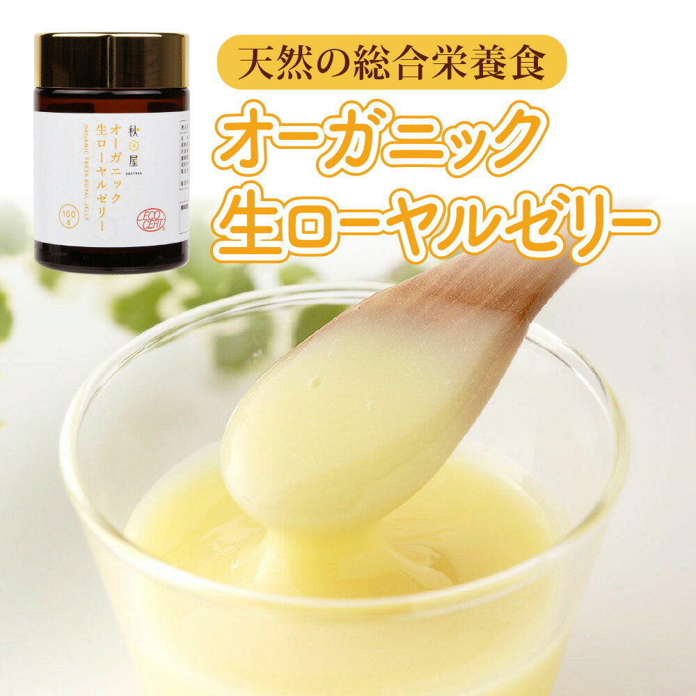 【ふるさと納税】オーガニック生ローヤルゼリー 100g 有機認定 選べるお届け回数 1回 2ヶ月 3ヶ月 4ヶ月 5ヶ月 6ヶ月 12ヶ月 ミツバチ 女王蜂 デセン酸 ヨーグルト などに混ぜて食べる おすすめ 天然 栄養食 冷蔵 秋田屋本店 [1022] 38000円～456000円