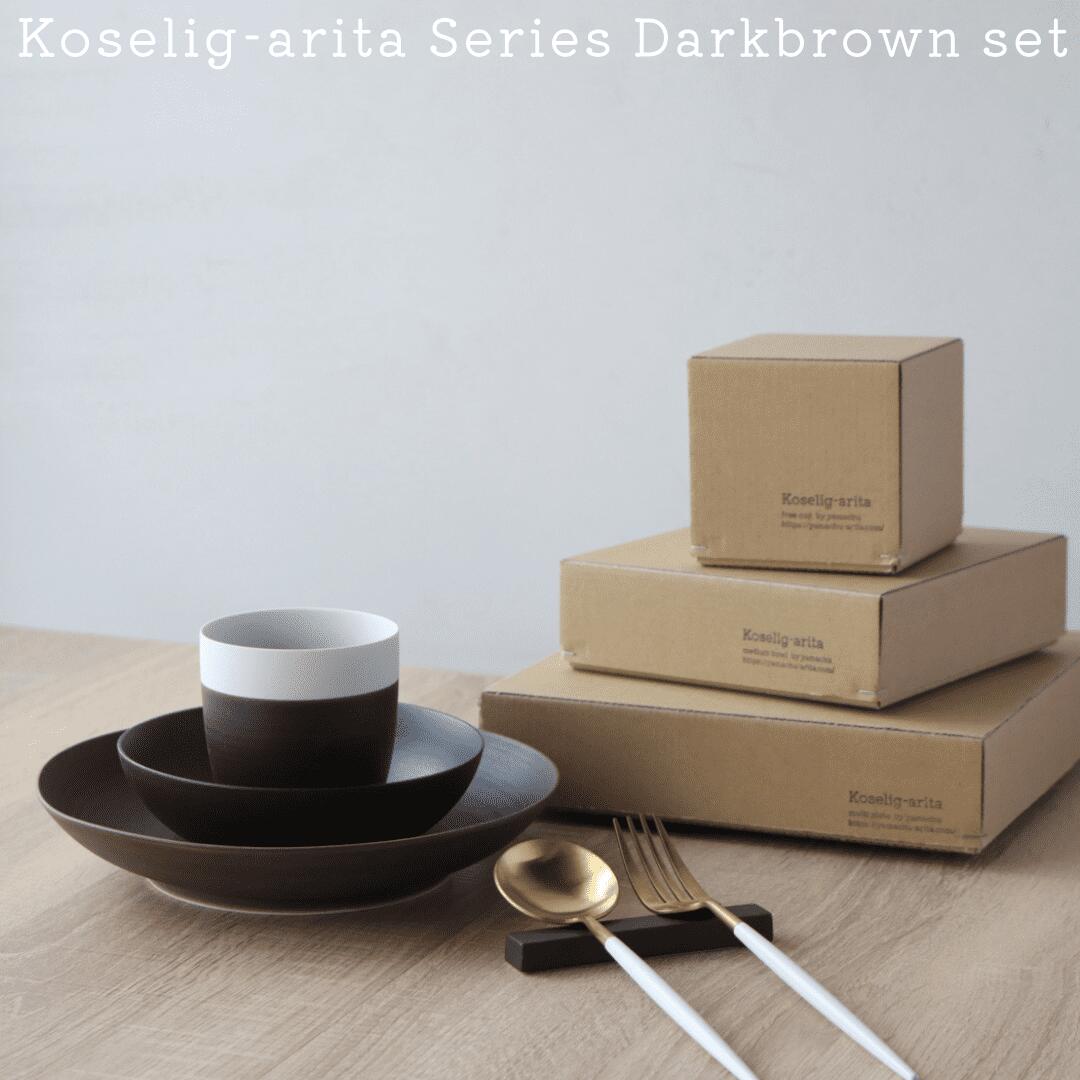 【ふるさと納税】有田焼 Koselig-arita シリーズ 【ダークブラウンセット】山忠 器 食器 セット 皿 小鉢 コップ 北欧 モダン シンプル おしゃれ 可愛い 35000円 3.5万円 A35-452