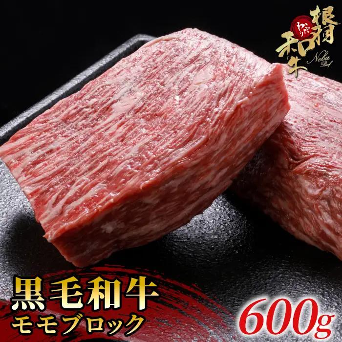 ローストビーフに大人気！黒毛和牛  モモブロック 600g　根羽こだわり和牛 ブロック肉 塊肉