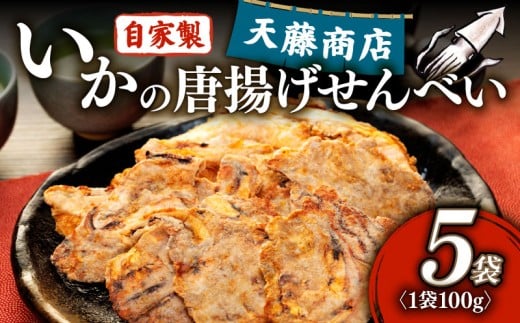 訳あり いか 唐揚げ せんべい 100g × 5袋 自家製 ミネラル 天然 塩 小分け からあげ われせん せんべい 不揃い 愛知県 南知多町 煎餅 シママース 人気 おすすめ センベイギフト おすすめ 人気 ふるさと納税せんべい 愛知県南知多町 南知多 愛知県 えび いか かに エビ イカ カニ 不揃いせんべい いかの唐揚げせんべい 煎餅 プレゼント ギフト おつまみ