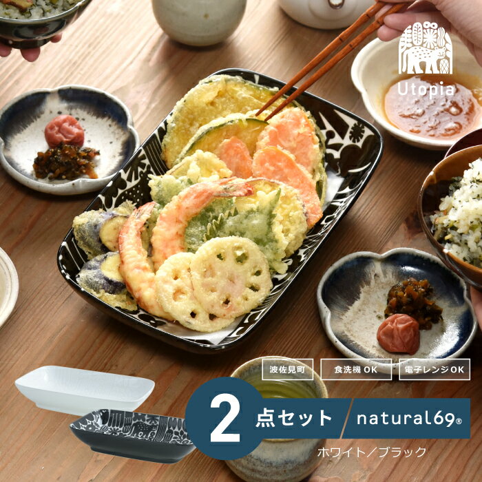 【ふるさと納税】 【 波佐見焼 】 Utopia 長深鉢 2色セット ( ホワイト / ブラック ) 食器 皿 【 natural69 】 [QA123]