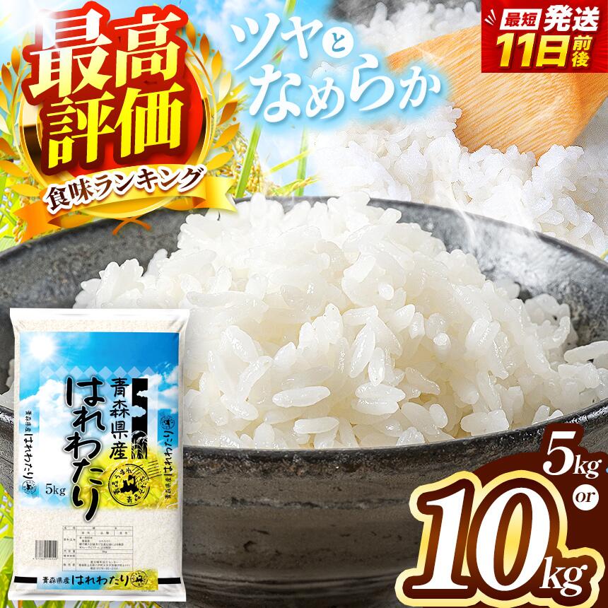 【ふるさと納税】米 選べる 容量 はれわたり 白米 5kg or 10kg | お米 こめ コメ 2025年産 令和7年度産 国産 産地直送 特産 ブランド米 ライス 2025年産 令和7年度産 特A 受賞 仕送り お弁当 おにぎり 採れたて 風味そのまま 豊文精米加工センター 青森県 六戸町