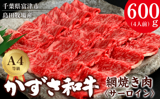 富津市産「かずさ和牛」網焼き肉（サーロイン）600g／4人前【KYS-60】　かずさ和牛 ブランド 和牛 黒毛和牛 銘柄牛 焼肉 網焼き肉 化粧箱 A4 サーロイン 国産 和牛 牛肉 肉 霜降り 冷凍 贈答用 家庭用 お歳暮 お中元 プレゼント ごちそう おすすめ 千葉県