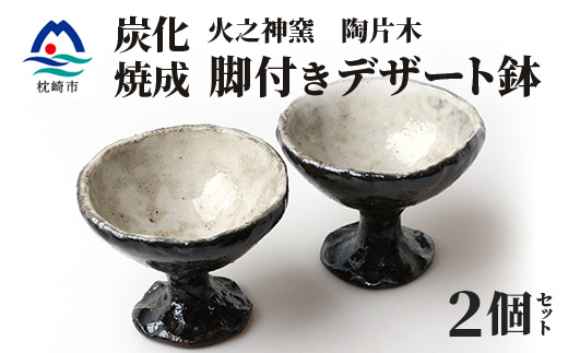 火之神窯 陶片木【脚付き デザート鉢】炭化焼成 粉引 カップ 深皿 陶器 A3−266【配送不可地域：離島】【1166409】