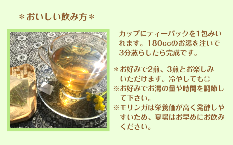 モリンガ甘番茶　1袋（10包入り）_1745R_イメージ4