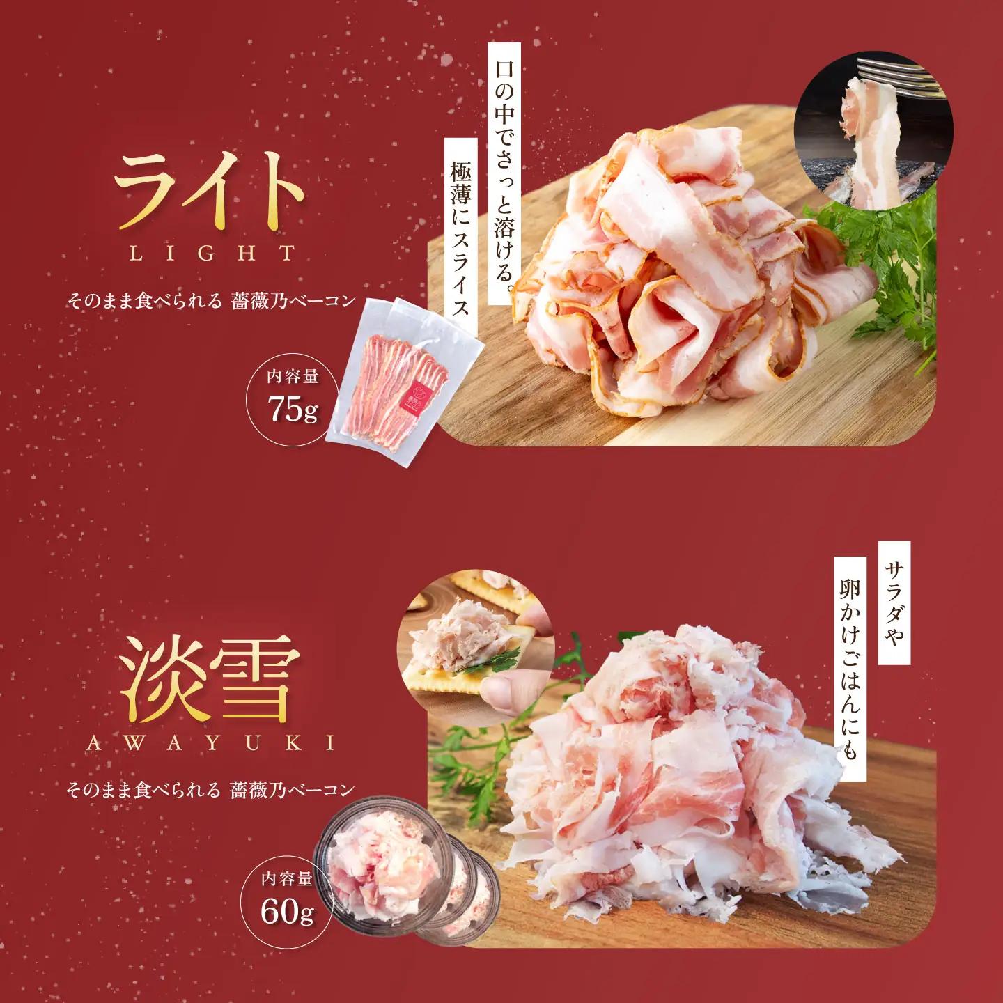 薔薇乃ベーコン食べ比べ ベーコン