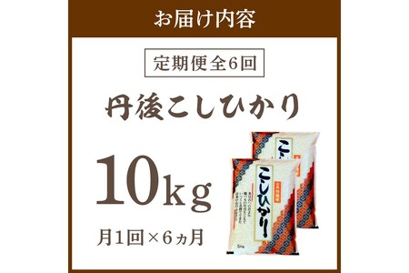 【定期便6回】令和8年産 丹後こしひかり 10kg×6ヵ月 1等米　お米 コメ こめ 丹後 コシヒカリ 精米 ふるさと 納税 コシヒカリ 精米 ふるさと 納税 こしひかり 精米 ふるさと 納税 米