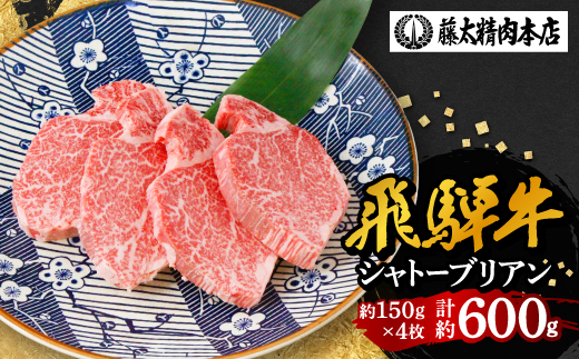 【飛騨牛】シャトーブリアン 4枚入り 計約600g (150g×4枚)  岐阜県産 黒毛和牛 ヒレ【配送不可地域：離島】