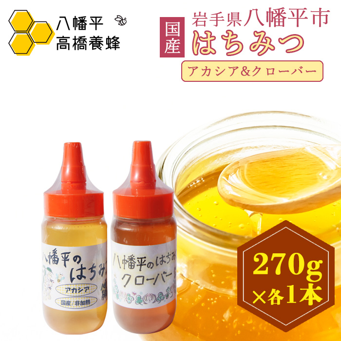 DC-013-F 【国産純粋はちみつ】 アカシア・クローバー 蜂蜜 270g×各1本 ／ 高橋養蜂