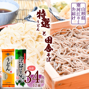 山形の田舎そば「小沢部そば」 特選うどん 詰合せ 34人前（計17束） 乾麺 大沼製麺所 蕎麦 うどん 饂飩 麺 乾麺 セット　010-F-ON015