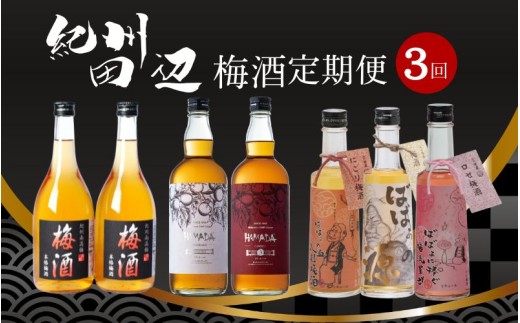 【3カ月定期便】紀州田辺 梅酒 定期便（紀州梅酒・HAMADA・ばばあの梅酒） / 紀州南高梅 南高梅 梅酒 お酒 アルコール 和歌山 田辺市【tnb010】