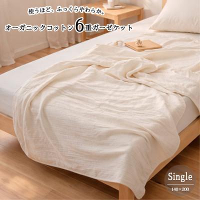 ふるさと納税 和泉市 【シングル】オーガニックコットン生成りのふっくら6重ガーゼケット (140×200)キナリ