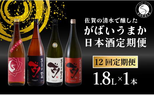 【12回定期便】JALファーストクラス採用酒含む！佐賀のがば