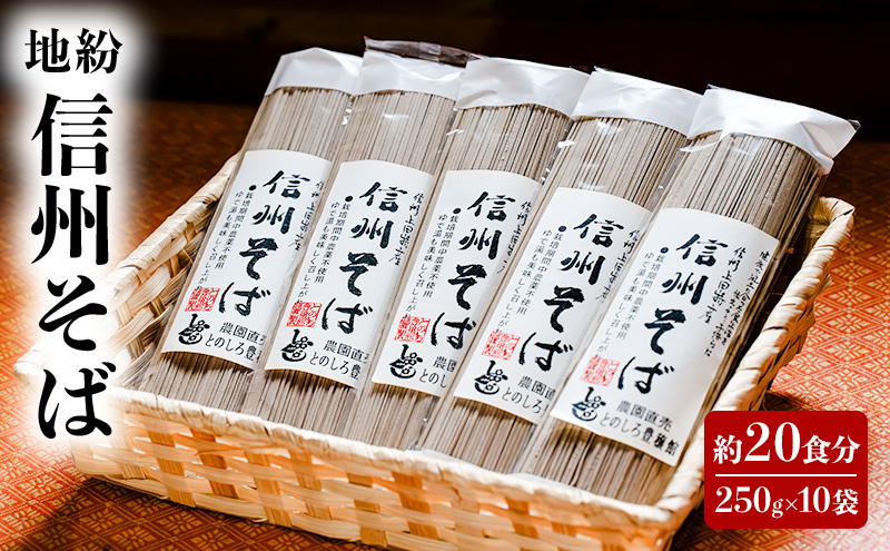 地粉 信州そば 20食分 (250g×10袋) 国産 信州産 信州蕎麦 乾麺 そば 蕎麦 ソバ 干しそば 干し蕎麦 小麦粉 そば粉 麺類 お中元 信州 長野 長野県 上田市